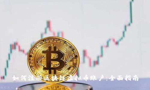 如何注册区块链虚拟币账户：全面指南