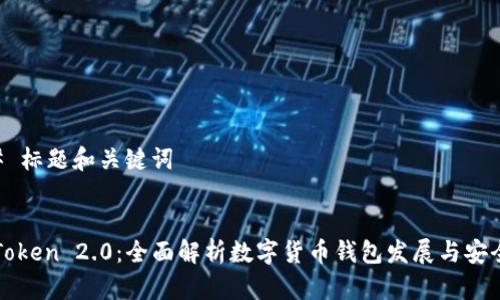 ## 标题和关键词


imToken 2.0：全面解析数字货币钱包发展与安全性