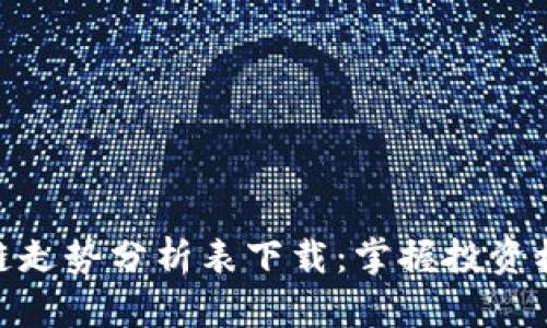 最新区块链走势分析表下载：掌握投资机会的关键