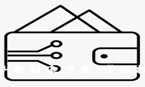 最新区块链走势分析表下载:掌握投资机会的关键