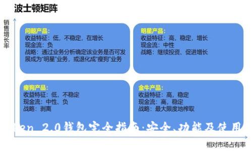 imToken 2.0钱包完全指南：安全、功能及使用体验