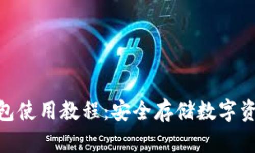 imToken冷钱包使用教程:安全存储数字资产的最佳实践