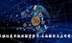 区块链最新数据解密软件：全面解析与应用前景
