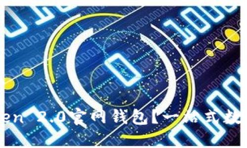 如何使用imToken 2.0官网钱包?一站式数字货币管理指南