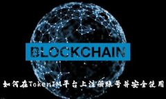 如何在TokenIM平台上注册账号并安全使用