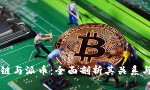 区块链与派币:全面剖析其关系与区别