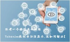 思考一个接近且的标题Tokenim收到币但没显示，该