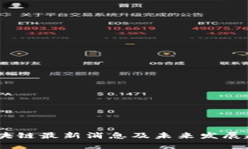 USDT区块链最新消息及未来发展趋势分析