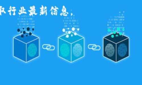  biaoti  最新区块链系统全面解读：技术、应用与未来发展  /biaoti 

 guanjianci  区块链, 最新区块链系统, 区块链应用, 区块链技术  /guanjianci 

## 内容主体大纲

1. **引言**
   - 区块链的起源与发展
   - 为什么区块链技术如此重要？

2. **区块链技术概述**
   - 什么是区块链？
   - 区块链的基本构成及原理

3. **最新区块链系统介绍**
   - 当前热门的区块链平台
   - 新兴技术与发展趋势

4. **区块链的应用场景**
   - 金融与银行行业的应用
   - 供应链管理的变革
   - 政府与公共服务的创新
   - 其他领域的潜在应用

5. **区块链的安全性与隐私**
   - 区块链的安全机制
   - 面临的安全挑战与解决方案

6. **未来发展与挑战**
   - 区块链技术的未来趋势
   - 当前面临的主要挑战与解决对策

7. **总结**
   - 区块链的影响与必要性
   - 鼓励进一步研究与探索

## 内容

### 1. 引言

区块链技术自2008年比特币的创立以来，逐渐为大众所熟知，并在过去十多年中经历了迅速的发展和应用。其独特的去中心化特性、透明的交易过程以及高度的安全性，使得区块链成为一种极具革命性和颠覆性的技术。然而，不同于传统的数据库技术，区块链并不是单一的技术，而是由一系列复杂的技术构成，具有多种应用场景。本文将深入探讨最新区块链系统，将技术、应用与未来发展串联起来，帮助大家更好地理解区块链的价值。

### 2. 区块链技术概述

区块链是一种由一系列连续连接的区块组成的分布式数据库，具有去中心化、不可篡改和透明性等特点。每个区块中包含若干交易数据以及前一个区块的哈希值，这样的设计确保了链式结构的安全性与完整性。区块链的基本原理可以用“分布式账本”和“共识机制”来解释。这种技术已经被广泛认为是解决信任问题的一种有效手段，尤其在数字经济时代下显示出了巨大的潜力。

### 3. 最新区块链系统介绍

随着区块链技术的不断进步，许多新的区块链平台和解决方案纷纷涌现。例如，以太坊、波卡、Cardano等都是当前比较热门的区块链系统。在这些平台中，以太坊的智能合约功能极大推动了去中心化应用（DApp）的发展，波卡则致力于实现不同区块链之间的互操作性，而Cardano则采取了科学化的开发流程，追求更高的安全性与可扩展性。此外，Layer 2 解决方案如闪电网络和Optimistic Rollups也正在逐步提高区块链的处理能力。

### 4. 区块链的应用场景

区块链的应用场景非常广泛，尤其是在金融行业，以太坊的智能合约技术为去中心化金融（DeFi）的蓬勃发展奠定了基础。通过区块链，用户可以在没有中介的情况下进行资产交换，减少了交易时间和成本。此外，在供应链管理中，区块链可以提供透明的商品流转信息，确保每个环节的可追溯性。而在政府与公共服务领域，区块链可以用于电子投票、土地注册等，提升透明度和公信力。除了这些主流应用，区块链在艺术、文化、医疗等领域也展现了极大的潜力。

### 5. 区块链的安全性与隐私

区块链的安全性是其被广泛接受和应用的重要原因之一。区块链通过加密算法确保数据的完整性与隐私性。例如，采用哈希函数可以对数据生成唯一的摘要，修改任何信息都会导致哈希值的变化，从而被立刻检测到。不过，区块链也面临着安全挑战，包括51%攻击、智能合约漏洞等。为应对这些挑战，社区和开发者不断强化共识机制，改进智能合约的安全编程等。

### 6. 未来发展与挑战

尽管区块链技术日新月异，但其发展依然面临许多挑战，包括技术上的可扩展性、法规政策的不完善以及公众的认知不足等。未来发展中，跨链技术的成熟将成为重要方向，使不同区块链间的互通成为可能。同时，合规性问题也将促使生态系统的发展更加规范化。在可持续发展方面，一些新兴的共识机制，如权益证明（PoS）将逐步取代传统的工作量证明（PoW），以降低对能源的需求。

### 7. 总结

区块链技术正以前所未有的速度改变着我们的生活和工作方式，其潜在价值和应用用途令人振奋。为了把握区块链带来的机遇，企业与个人都应不断学习和探索这一领域，同时关注其技术的发展和潜在风险。在未来，区块链将可能成为数字经济的重要支柱，推动社会各个层面的创新与变革。

## 相关问题及详细介绍

### 1. 区块链技术如何改变传统业务模型？

随着区块链技术的不断成熟和应用场景的持续扩展，越来越多的企业开始认识到其对传统业务模型的颠覆性影响。传统的业务模型往往依赖于中心化的系统，导致资源配置效率低下、信息透明度不足，甚至产生信任缺失的问题。而区块链的去中心化特性，恰好能够解决这些问题。

首先，在供应链管理方面，区块链能够为每个环节提供透明的交易记录，从而实现追溯与监控。这意味着从原材料采购到成品交付，整个过程都可以被实时记录，保证了信息的透明与可追溯性。此外，区块链还可以通过智能合约自动化处理交易流程，减少人为干预，提高效率。

其次，在金融领域，区块链技术允许用户在没有中介的情况下进行交易，减少了交易成本和时间。例如，用户可以直接进行点对点的数字货币交易，而不需通过银行等传统金融机构。这种变革使得跨境支付更加快速便利，也使得小微企业能够更容易接入国际贸易市场。

与此同时，区块链还在数字身份管理、医疗数据共享、知识产权保护等方面展现出巨大的潜力，这些应用将会对传统产业链进行深刻的重构。

### 2. 区块链如何保障数据的安全性和隐私？

数据安全性和隐私保护是区块链技术最为关键的特性之一。首先，区块链使用了多种加密技术来确保数据的安全性。在区块链网络中，所有的交易数据都经过哈希处理，每个区块都包含前一个区块的哈希值，形成一个不可篡改的链式结构。这意味着一旦交易被确认，任何人都无法修改这些数据，这大大提高了信息的可靠性。

其次，区块链还可以通过分布式存储来增强数据安全性。在传统的集中式数据库中，数据存储在单一服务器上，如果服务器遭到攻击，所有数据都有可能被篡改或者丢失。而在区块链中，数据分布在多个节点上，每个节点都有完整的账本拷贝，确保了数据的冗余性和安全性。

在隐私保护方面，区块链提供了能够控制数据访问的功能。用户可以选择将某些信息公开，而将敏感信息隐藏。此外，新的隐私技术如零知识证明（ZKP）正在开发中，允许用户在无需透露具体数据的情况下进行认证，这进一步加强了用户的隐私保护。

### 3. 目前区块链应用的主要障碍是什么？

尽管区块链技术展现出了巨大的潜力，但在实现广泛应用的过程中，仍面临着一系列障碍。首先，技术的可扩展性是一个重要问题。当前，大多数区块链技术在处理大量交易时效率较低，特定情况下可能会导致网络拥堵，影响用户体验。例如，比特币和以太坊在交易高峰期，确认交易的时间会显著增加。

其次，法规政策的不确定性也对区块链的发展形成了障碍。各国在区块链和加密货币相关法规层面差异较大，不少国家对区块链的应用采取限制或禁止态度，这使得企业在技术应用和开发时面临法律风险。

此外，缺乏用户对区块链技术的认知和信任也是一大障碍。许多用户对区块链的工作原理和潜在价值了解不足，容易产生不信任感，这也限制了技术的普及。为了克服这一障碍，行业从业者需要加强宣传与教育，提高用户的认知水平。

### 4. 未来区块链技术的发展趋势是什么？

未来区块链技术的发展趋势主要体现在以下几个方面。首先，互操作性将成为一个重要的发展方向。随着区块链平台的多样化，如何实现不同区块链之间的协同工作已经成为亟待解决的问题。对于企业和用户来说，能够实现跨链操作将极大提高区块链的应用效率。

其次，区块链技术的应用将持续深化。除了金融与供应链管理，区块链将在医疗、教育、能源等多个领域实现更广泛的应用，推动整个社会的数字化转型。同时，去中心化金融（DeFi）和非同质化代币（NFT）的兴起也为区块链创新带来了新的动力。

此外，区块链的安全性和隐私保护技术将不断进步。随着技术的发展，新的加密算法和隐私保护机制将不断被提出，解决当前区块链在数据保护方面的不足，为用户提供更加安全可靠的环境。

### 5. 区块链与人工智能结合的可能性？

区块链与人工智能（AI）的结合被认为是在未来技术发展中的一大趋势。这种结合可以在多个领域产生协同效应。首先，在数据管理方面，区块链可以为AI提供更加安全和可信的数据来源。由于区块链具备去中心化和不可篡改的特性，AI可以在一个更加可靠的数据环境中进行学习和决策，从而提高智能模型的准确性和可解释性。

其次，在数据隐私保护方面，区块链可以保障AI在处理敏感数据时的合规性。通过使用区块链技术，企业可以确保数据在传输和使用过程中的安全性，从而保护用户隐私。例如，区块链可以用于记录AI模型的训练数据来源，确保数据的合法性和透明度。

此外，区块链还可以用于创建去中心化的AI市场，促进不同AI模型和算法的共享。在这样的市场上，开发者可以通过区块链技术追溯 AI 模型的来源和使用情况，从而建立一个更加公平和透明的生态系统。

### 6. 如何进入区块链行业？

对于希望进入区块链行业的人来说，首先需要具备一定的技术基础。理解区块链的基本概念、工作原理以及相关编程语言（如Solidity、JavaScript等）将是入行的第一步。此外，可以通过在线课程、书籍、技术文档等多种方式进行学习。

其次，积极参与区块链社区也非常重要。在许多技术社区中，可以找到志同道合的伙伴，分享经验与知识。参与开源项目也是一个很好的选择，通过实践加深对区块链技术的理解，有助于提升自己的技能。

此外，了解区块链行业的生态系统和各大项目的发展动态也是不可或缺的。熟悉行业内的创新公司、研究机构以及政策规章能够帮助个人更好地定位自己的发展方向。同时，参加行业会议和论坛也能拓展人脉，获取行业最新信息。

最后，真正的区块链人才不仅需要技术还有管理与业务理解能力。在当前快速发展的环境中，跨领域的知识将赋予你更大的竞争优势。

通过以上详细的内容，对区块链系统的全面解读与深入探讨，希望能够帮助读者深入理解这一重要技术的方方面面。