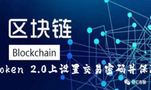 标题
如何在imToken 2.0上设置交易密码并保障资产安全