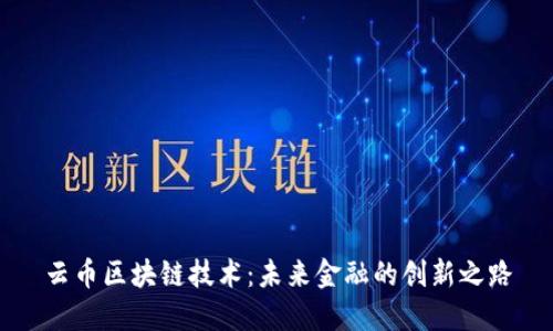 云币区块链技术：未来金融的创新之路
