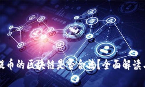 可以提币的区块链是否合法?全面解读与分析