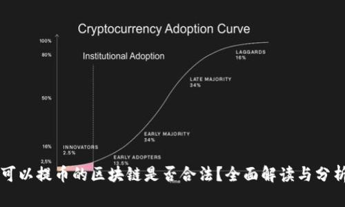 可以提币的区块链是否合法？全面解读与分析