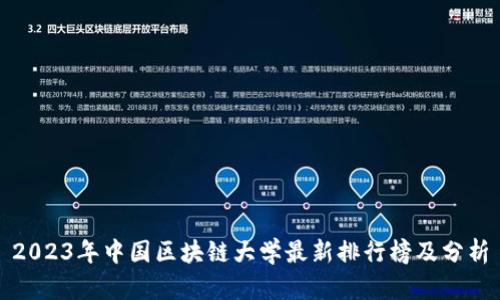 2023年中国区块链大学最新排行榜及分析