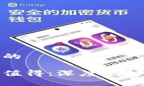 思考一个接近且的
区块链炒币是否值得:深度剖析与用户真实体验