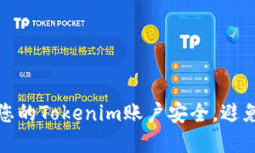 如何保护您的Tokenim账户安全，避免资金被盗