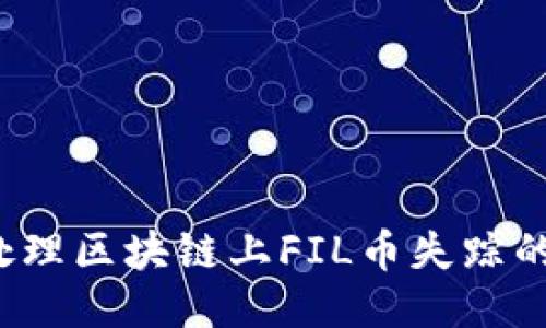 如何处理区块链上FIL币失踪的问题？