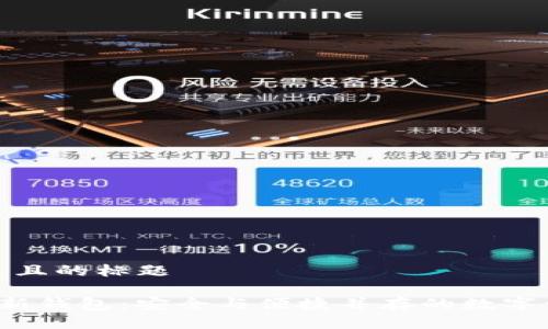 思考一个接近且的标题

Tokenim HD新钱包：安全与便捷并存的数字资产管理工具