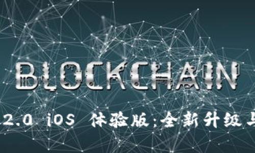 imToken 2.0 iOS 体验版:全新升级与功能解析
