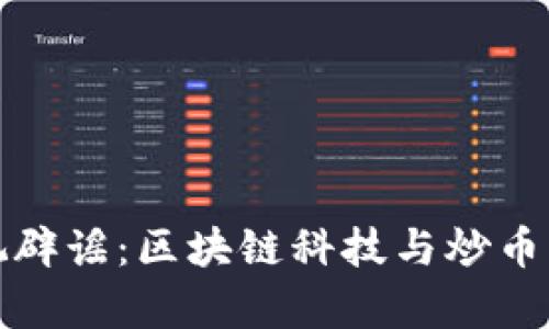 标题: 央视辟谣：区块链科技与炒币的真实区别