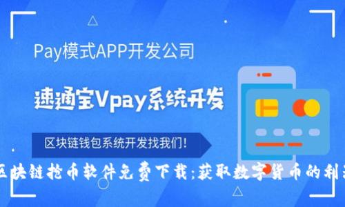 区块链抢币软件免费下载：获取数字货币的利器
