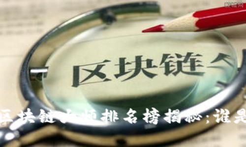 2023年美国区块链大师排名榜揭秘：谁是业界领军者？