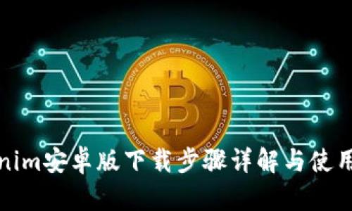 Tokenim安卓版下载步骤详解与使用指南
