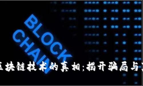 ```xml
比特币与区块链技术的真相：揭开骗局与真实的面纱