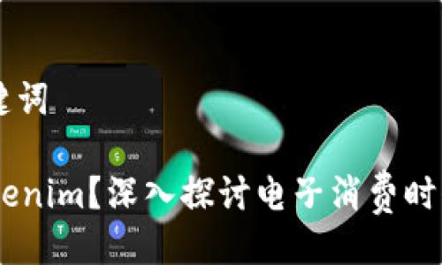### 与关键词

何为ECT Tokenim？深入探讨电子消费时代的替代货币