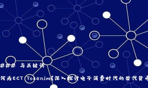 ### 与关键词

何为ECT Tokenim？深入探讨电子消费时代的替代货币