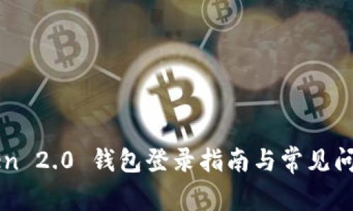 imToken 2.0 钱包登录指南与常见问题解答