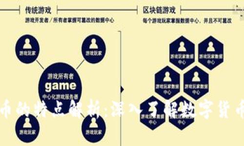 区块链虚拟币的特点解析：深入了解数字货币的核心优势