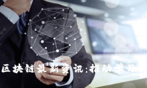 教育区块链最新资讯：推动学习的未来