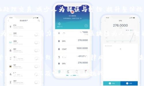 baioti最新区块链软件发布与应用前景分析/baioti
区块链软件, 发布动态, 应用案例, 技术发展/guanjianci

## 内容主体大纲

1. **引言**
   - 区块链技术简介
   - 文章目的与结构概述
   
2. **区块链软件的定义与类别**
   - 软件的基本概念
   - 不同类型的区块链软件分析

3. **最新发布的区块链软件一览**
   - 软件名称及功能
   - 发布背景与开发团队

4. **区块链软件的应用案例**
   - 不同行业的应用实例
   - 成功案例分析

5. **区块链技术的发展趋势**
   - 当前的市场现状
   - 未来的发展方向

6. **区块链软件的挑战与机遇**
   - 技术与市场的挑战
   - 未来机会的探索

7. **总结与展望**
   - 对未来区块链软件市场的看法
   - 行业专家的见解

8. **常见问题解答**
   - 相关问题的详细解答

---

## 引言

区块链技术自诞生以来，便以其去中心化和透明性的特性，迅速崛起为全球信息技术的热门领域。诸多行业将其视为推动创新与变革的关键力量。本文将深入探讨最新发布的区块链软件，不仅分析其功能与应用案例，更将讨论该技术的未来发展和面临的挑战。

## 区块链软件的定义与类别

区块链软件的基本概念
区块链软件是指用于开发、管理和维护区块链网络的程序和平台。这些软件使得用户能够在去中心化的环境中进行数据交易、记录账本及管理权限。关键功能包括共识机制、智能合约、数据加密等。

不同类型的区块链软件分析
根据功能和应用场景的不同，区块链软件可大致分为以下几类：
ul
  li公共链软件：例如以太坊，支持任何人参与和开发。/li
  li私有链软件：例如Hyperledger，适用于企业内部使用。/li
  li联盟链软件：由多个组织共同管理，适合合作伙伴间的数据共享。/li
/ul

## 最新发布的区块链软件一览

软件名称及功能
近期，多个团队和公司发布了创新的区块链软件。这些软件中，包含了新颖的应用和核心技术，例如基于智能合约的自动化交易平台，以及增强隐私保护的区块链网络。

发布背景与开发团队
每一个新软件的背后都有其独特的开发团队及技术背景，诸如开源社区和科技企业的参与，推动了区块链技术的不断发展。我们将对几款热门软件的开发团队进行详细介绍，并分析他们的技术背景。

## 区块链软件的应用案例

不同行业的应用实例
区块链软件在金融、物流、医疗等行业都有广泛的应用，例如，在金融行业，通过区块链技术确保交易的透明和去中心化；在医疗行业，通过分布式账本存储患者数据，提高医疗服务的透明度和安全性。

成功案例分析
通过对成功案例的分析，可以为其他行业和企业提供借鉴。例如某知名金融机构采用区块链解决跨境支付不便的问题，实现了交易的快速与安全。

## 区块链技术的发展趋势

当前的市场现状
区块链市场正处于快速发展阶段。同时，各种创新项目和资金流入也在不断推动这一领域的进步。我们将分析当前市场的主要参与者和投资热点。

未来的发展方向
未来，区块链技术将与人工智能、大数据等其他技术融合，为各行业提供更高效的解决方案，推动行业数字转型。尤其是去中心化金融（DeFi）和非同质化代币（NFT）正日益成为市场焦点.

## 区块链软件的挑战与机遇

技术与市场的挑战
尽管区块链技术前景广阔，但仍面临诸多挑战，包括技术标准的缺失、合规问题及市场的竞争等。我们将深入探讨这些痛点及其对行业的影响。

未来机会的探索
在挑战的背后，仍存在诸多机遇，如新兴市场的开拓、新应用场景的探索，以及企业对区块链技术的接受度提高，未来市场将逐渐成熟。

## 总结与展望

对未来区块链软件市场的看法
展望未来，区块链软件将进一步融入社会的各个层面，为更多的行业和企业提供服务。综合技术创新和市场需求的双重驱动，其发展将愈加多元化。

行业专家的见解
在采访中，多个区块链领域的专家提出了他们对于未来行业发展的看法和预测，提供了对行业方向的一些重要见解。

## 常见问题解答

问题一：区块链软件的安全性如何保障？
区块链软件的安全性主要体现在其去中心化的特性、数据加密技术、共识机制等方面。然而，仍需通过代码审计和智能合约的测试来发现潜在的安全漏洞。随着技术的不断进步，区块链的安全性也在持续增强。

问题二：什么是智能合约，它如何在区块链上工作？
智能合约是一种在区块链上执行的自动化合约。它的运行是基于预设的条件，能够在条件满足时自动执行合约条款。智能合约的不可篡改性使得交易过程更加安全、透明，可以降低对中介的依赖。

问题三：区块链的去中心化特性对于传统行业有何影响？
去中心化使得信息更加透明，降低了信息不对称的问题。传统行业通过采用区块链技术，可以实现数据的真实共享，降低运营成本，提高效率。同时去中心化的管理模式也促使权力的公平分配。

问题四：区块链软件在供应链管理方面的作用是什么？
区块链可以在供应链中实现实时数据共享，确保产品来源的可追溯性，提高透明度。通过智能合约，能自动化处理交易，减少人为错误与纠纷，提升整体效率。

问题五：区块链与人工智能的结合前景如何？
区块链与人工智能的结合能够数据管理、提高数据安全性。人工智能可以在区块链中分析和处理大量数据，为决策提供有力支持，反之，区块链为人工智能提供了无法篡改的数据存储解决方案。

问题六：区块链技术未来可能面临什么样的法律和监管挑战？
区块链技术由于其去中心化特征，面临着传统法律框架的挑战。各国政府尚未就区块链技术形成统一的监管标准，可能导致合规性和法律风险的增加。未来，各国在制定措施时将需要平衡技术创新与风险控制。

以上是对“最新发布区块链软件”的深入分析与探讨。通过各个方面的剖析，可以更好地理解区块链软件的价值与潜力，以及它所面临的挑战与机遇。