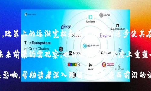   比特币与区块链详解：揭开数字货币的面纱 / 

 guanjianci 比特币, 区块链, 数字货币, 加密技术 /guanjianci 

### 内容大纲

1. 引言
   - 比特币和区块链的崛起
   - 本文的目的和结构

2. 比特币的概念
   - 比特币的定义
   - 比特币的历史背景
   - 比特币的基本特征

3. 区块链的定义
   - 区块链的技术原理
   - 区块链的工作机制
   - 区块链的种类

4. 比特币与区块链的关系
   - 比特币如何使用区块链技术
   - 区块链对比特币的安全性与透明性影响

5. 比特币的挖矿机制
   - 挖矿的基本概念
   - 挖矿过程的详细解释
   - 挖矿的利润与成本分析

6. 区块链技术的应用
   - 除比特币外的区块链应用实例
   - 区块链在金融、物流等领域的创新

7. 比特币的未来发展趋势
   - 市场预测与技术进步
   - 政府监管与合规挑战

8. 结论
   - 总结比特币与区块链的重要性
   - 对数字货币的前景展望

### 问题与详细介绍

#### 1. 比特币是什么？

比特币是一种去中心化的数字货币，由中本聪于2009年首次提出。它允许点对点的交易，不需要通过银行或政府等中介机构。用户可以通过比特币网络相互之间进行交易，所有交易信息会被记录在区块链上，使得交易透明且不可篡改。

比特币的核心要素包括：有限的发行量（共2100万枚）、去中心化的管理方式以及基于加密技术的安全性。每当有新的比特币被创造，这在经济上类似于“挖矿”过程，矿工通过解决复杂的数学难题来验证交易并获取奖励。

比特币的历史起源于金融危机之后，人们对传统货币系统的不满和对隐私的需求推动了其发展。随着时间的推移，比特币逐渐成为一种数字资产，受到投资者和消费者的关注。其价格波动大，受到市场供需关系、新闻影响等多种因素的影响。

#### 2. 区块链技术是如何运作的？

区块链是一种去中心化的分布式账本技术，它通过将信息分散存储在网络中的多个节点上，来确保数据的安全与隐私。

区块链的运作原理可以分为几个关键步骤：首先，当一个新的交易被发起后，会广播到网络中的每个节点。每个节点都会独立验证这笔交易的有效性。验证通过后，交易被打包成一个区块，与之前的区块相连，形成链条，故名“区块链”。

这种结构的优势在于信息无法轻易被篡改，只有通过全网共识才能删除或更改数据。此外，区块链根据不同的应用场景可以分为公有链、私有链和联盟链等多种类型，它们的适用范围和管理机制也各有不同。

#### 3. 比特币和区块链之间的关系如何？

比特币是第一个应用区块链技术的数字货币，因此二者的关系密不可分。比特币的交易方式依赖于区块链技术的支持，所有比特币的交易信息都被存储在区块链中，从而确保了交易的透明性和安全性。

区块链的特性使得比特币不仅可以作为一种货币，还可以作为一种资产来进行保值和投资。此外，区块链还解决了比特币在交易过程中可能出现的双重支付问题，通过全网共识机制来确保每笔交易的唯一性和有效性。

#### 4. 比特币挖矿的过程是什么样的？

比特币挖矿是创造新比特币和验证交易的过程。矿工使用高性能计算机来解决复杂的数学难题，一旦解决，相关的交易会被打包到区块中，并添加到区块链上。完成这一过程的矿工会得到一定数量的新比特币作为奖励。

挖矿的过程具体包括：首先，矿工会将新交易与尚未确认的交易一起打包；其次，会计算出一个符合要求的哈希值；最后，将新的区块添加到区块链上。这个过程是时间和资源密集型的，矿工需要投入大量资金购买专用设备，并且面临高昂的电力成本。

#### 5. 区块链技术有哪些应用实例？

除了比特币，区块链技术在许多领域也展现出了巨大的潜力，例如金融、医疗、供应链管理等。它能够在这些领域提供透明度、提高效率并降低成本。

在金融行业，区块链被应用于跨境支付、资产交易和智能合约，为传统金融服务带来了变革。在医疗行业，病历和医疗供应链的信息安全和透明性提升，可以更好地保护患者隐私，也有助于减少医疗欺诈。供应链管理中，区块链能够提供实时跟踪商品流转的能力，有助于提高供应链的透明度与效率。

#### 6. 比特币的未来如何？

比特币作为数字货币的代表，其未来的发展依然充满不确定性。一方面，越来越多的企业和个人开始接受比特币作为支付方式，政策上的逐渐宽松和技术的不断进步使其在未来有可能进一步普及；另一方面，市场波动性大，政府监管趋严也可能对其发展带来压力。

未来的比特币可能将朝着更加合规化、稳定化的方向发展，同时随着其他项目的技术创新，市场竞争将更加激烈。数字货币的未来前景仍需观察，也许会在一定程度上重塑全球金融体系。

以上就是关于比特币和区块链的相关内容大纲及问题分析，总字数约3700字，详细阐述了比特币和区块链的基础知识及相关影响，帮助读者深入理解这一复杂而前沿的话题。
