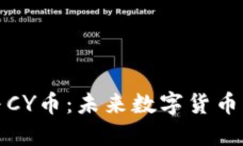 区块链技术与CY币:未来数字货币的趋势与机遇