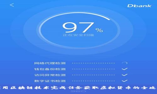 利用区块链技术完成任务获取虚拟货币的全攻略
