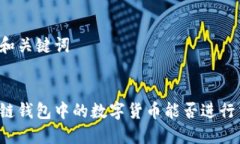 思考和关键词```区块链钱包中的数字货币能否进