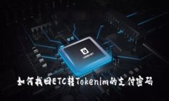 如何找回ETC转Tokenim的支付密码