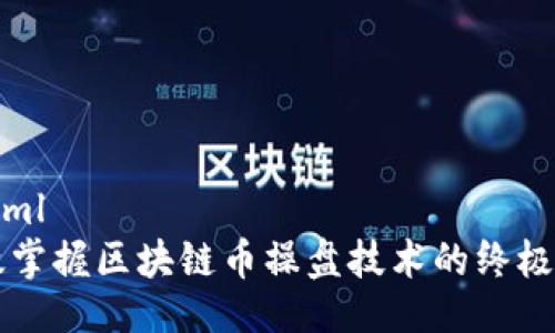 ```xml
高效掌握区块链币操盘技术的终极指南
