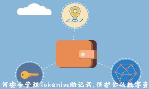 
如何安全管理Tokenim助记词，保护你的数字资产
