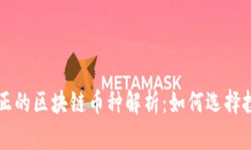 Title: 真正的区块链币种解析：如何选择投资和使用
