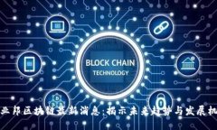 创业邦区块链最新消息：揭示未来趋势与发展机