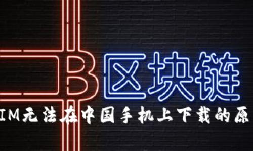 TokenIM无法在中国手机上下载的原因分析
