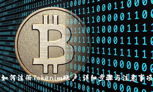 如何注册Tokenim账户：详细步骤与注意事项