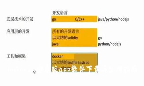 imToken安卓版app软件下载与使用指南