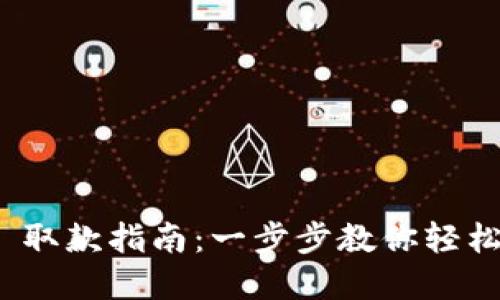 imToken 2.0 取款指南：一步步教你轻松提取数字资产