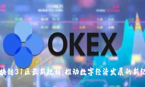 区块链31区最新规划：推动数字经济发展的新纪元