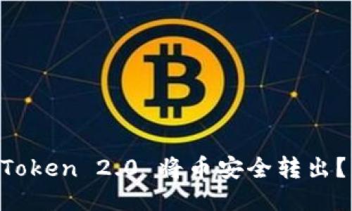 如何使用 imToken 2.0 将币安全转出？详细操作指南