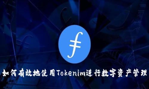 如何有效地使用Tokenim进行数字资产管理